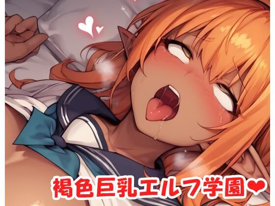 褐色巨乳エルフ学園 sp.36
