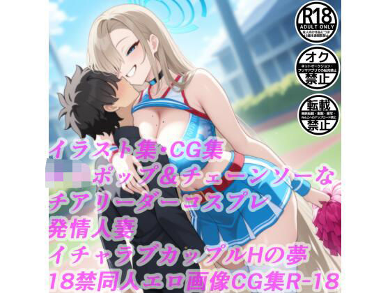 ロリポップ＆チェーンソーなチアリーダーコスプレ発情人妻イチャラブカップルHの夢18禁同人エロ画像CG集R-18