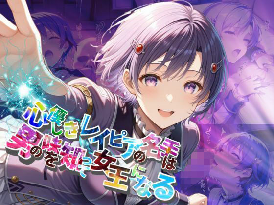 心優しきレイピアの名手は男の味を知って女王になる【●の軌跡】ク〇ーゼ・リンツ