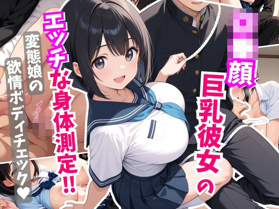 ロ●顔巨乳彼女にエッチな身体測定！変態娘の欲情ボディチェック