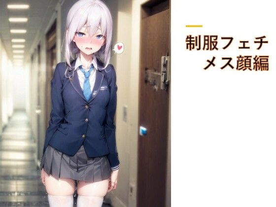 制服フェチ メス顔編