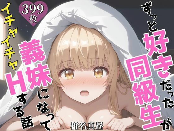 ずっと好きだった同級生が義妹になってイチャイチャHする話 椎〇真昼