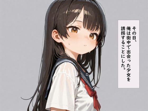 その日、俺は街中で出会った少女を誘拐することにした。