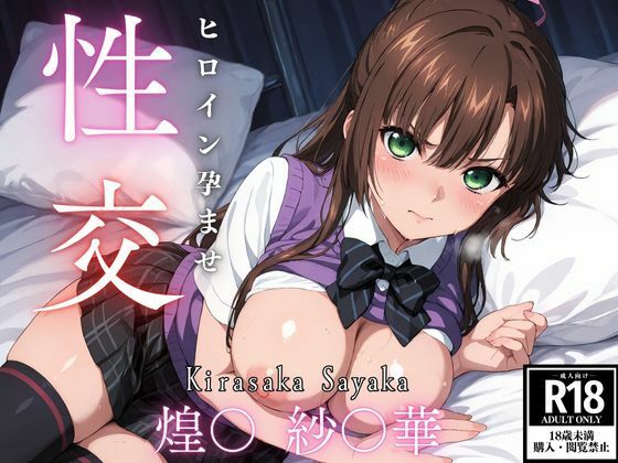 ひろいん孕ませ性交 煌〇 紗〇華編