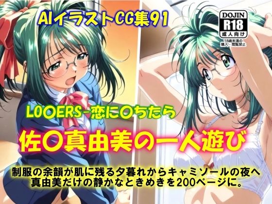 AIイラストCG集91 LO〇ERS-恋に〇ちたら 佐〇真由美の一人遊び