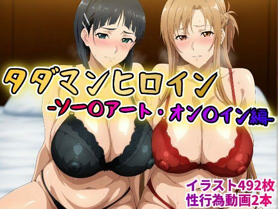 タダマンヒロイン ソー〇アートオン〇イン編