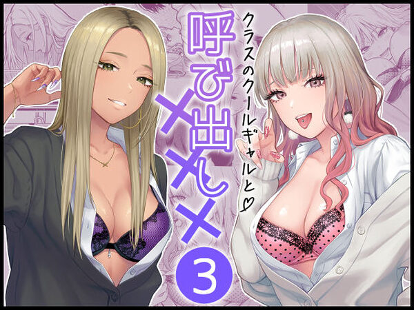 クラスのクールギャルと呼び出し×××3【FeOワークス】