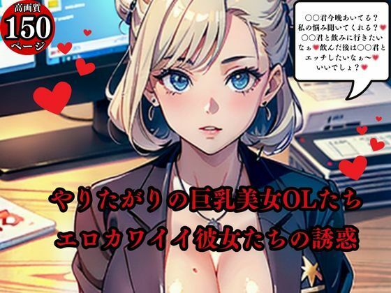 やりたがりの巨乳美女OLたちエロカワイイ彼女たちの誘惑