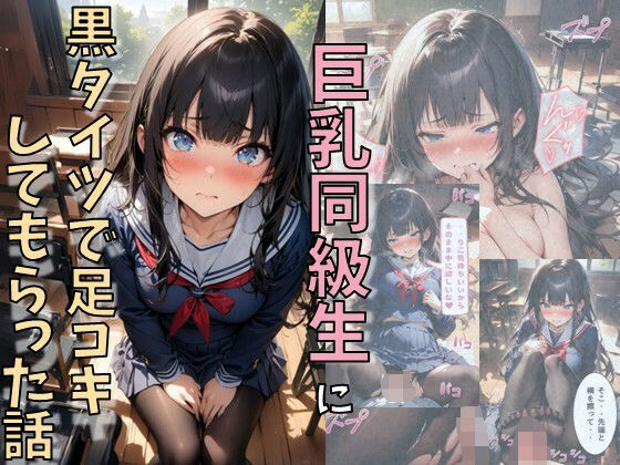 巨乳同級生に黒タイツで足コキしてもらった話