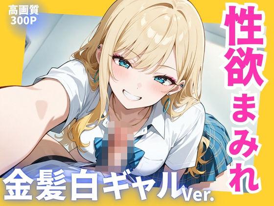 性欲まみれ 金髪白ギャル
