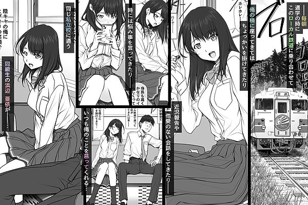 彼女がパンツを穿かない理由 -JK淫行ローカル鉄道編- 前編 画像1