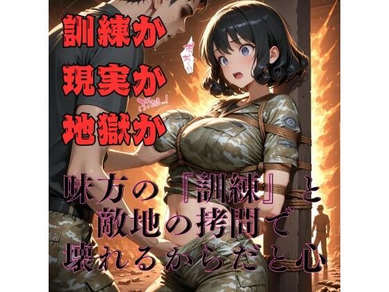 【女兵士陵●緊縛調教】戦場に、味方はいない