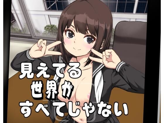 見えてる世界がすべてじゃない