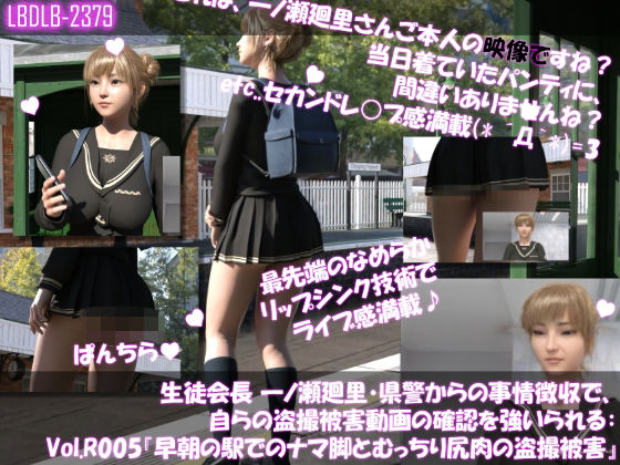 【▲100●100】生徒会長 一ノ瀬廻里・県警からの事情聴取で、自らの盗撮被害動画の確認を強いられる:Vol.R005『早朝の駅でのナマ脚とむっちり尻肉の盗撮被害』