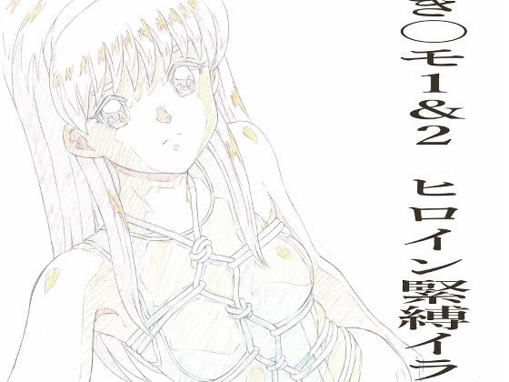 とき〇モ1＆2 ヒロイン緊縛イラストらふ原画集