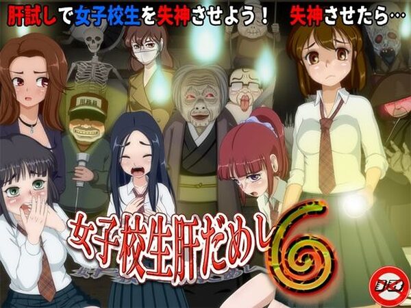 女子校生肝だめし6【ティー・エンタ・ぴー】