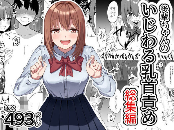 後輩ちゃんのいじわる乳首責め  総集編【プライドビーンズ】