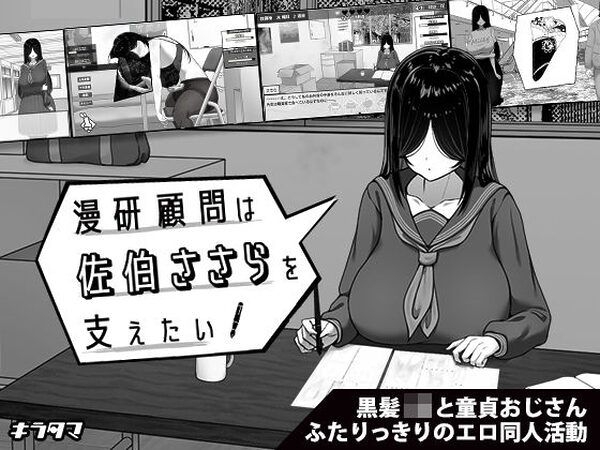 漫研顧問は佐伯ささらを支えたい【キラ☆タマ】