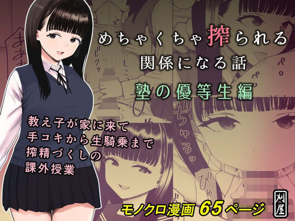 めちゃくちゃ搾られる関係になる話 塾の優等生編【刈屋】