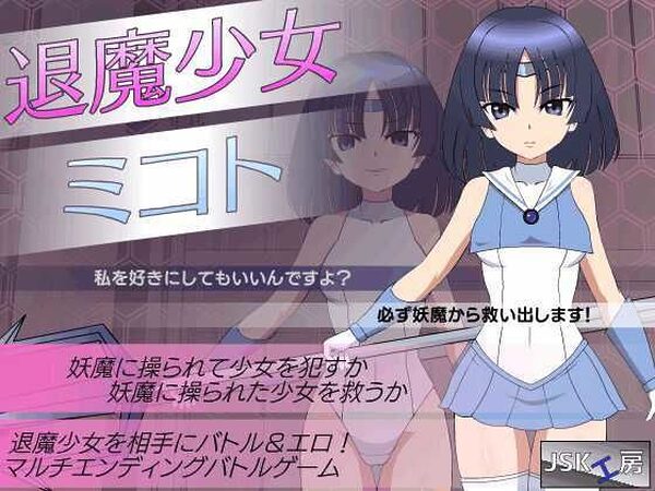 退魔少女ミコト【JSK工房】