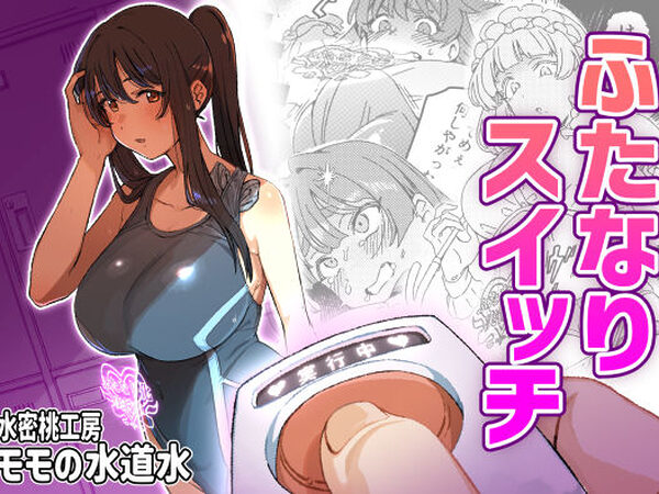 ふたなりスイッチ【水密桃工房】