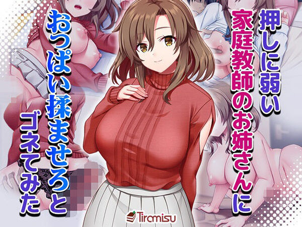 押しに弱い家庭教師のお姉さんにおっぱい揉ませろとゴネてみた【Tiramisu】