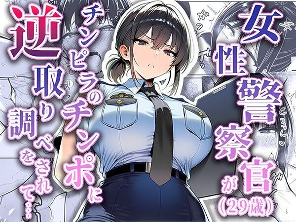 女性警察官（29歳）が、チンピラのチンポに逆取り調べをされて【夜あくび小隊】