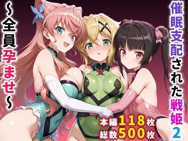 催●支配された戦姫2〜全員孕ませ〜【ぶるーと】