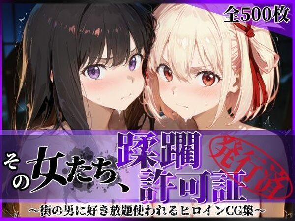 その女たち、蹂躙許可証発行済み -街の男たちに好き放題使われるヒロインCG集- リコ〇ス・リコイル編【陥落工房】