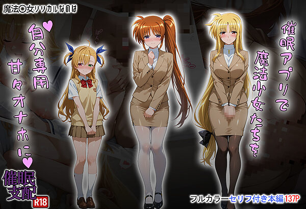 催●アプリで魔法少女たちを自分専用甘々オナホに 画像1