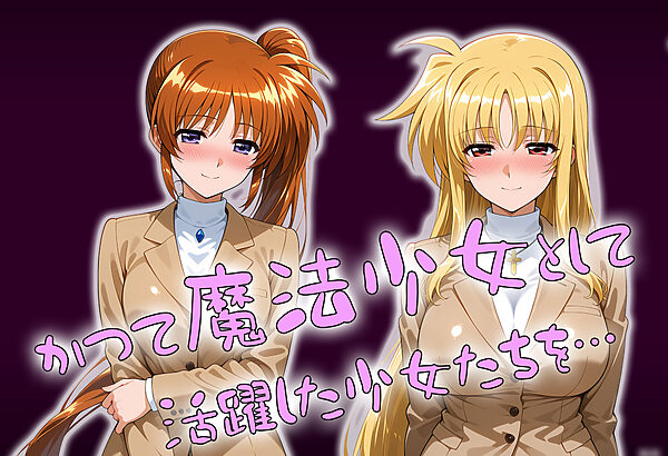 催●アプリで魔法少女たちを自分専用甘々オナホに 画像3