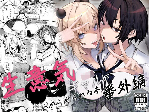 生意気ギャルがわからせられる本 番外編【オンキュウ】