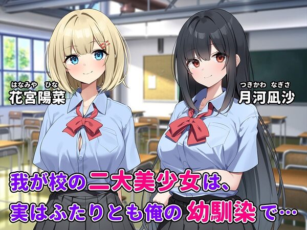 ふたりの幼馴染とイチャラブ3P生活〜どっちも俺を好きすぎる〜 画像1