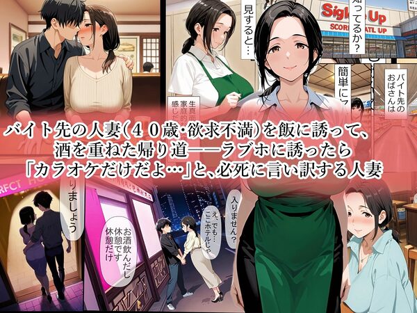 バイト先のパート主婦(40歳)を、 お持ち帰りしたら…欲求不満の膣は硬いチンポ一本即墜ちオナホ化 野沢幸恵(40歳)セックスレス歴・3年 画像1