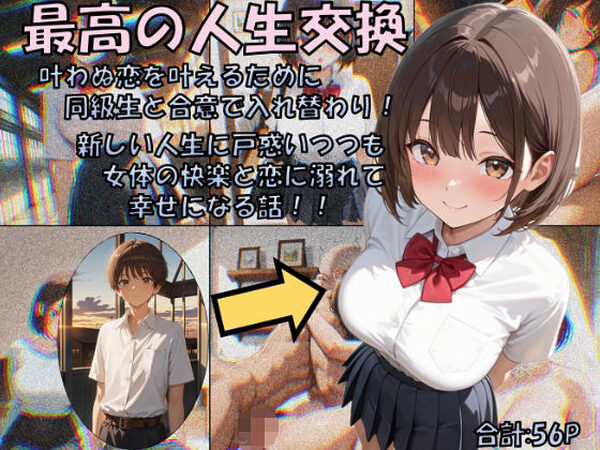 最高の人生交換【性転の空】