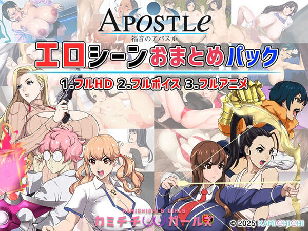 福音のアパスル:エロシーンおまとめパック -カミチチガールズ-【神乳】