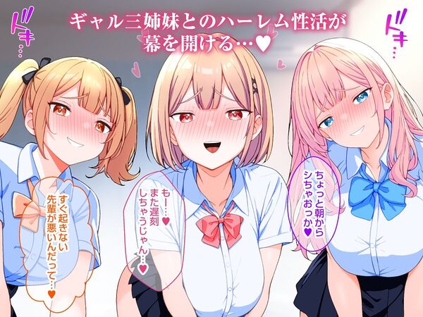 巨乳ギャル三姉妹と中出しハーレム性活する話。 画像7