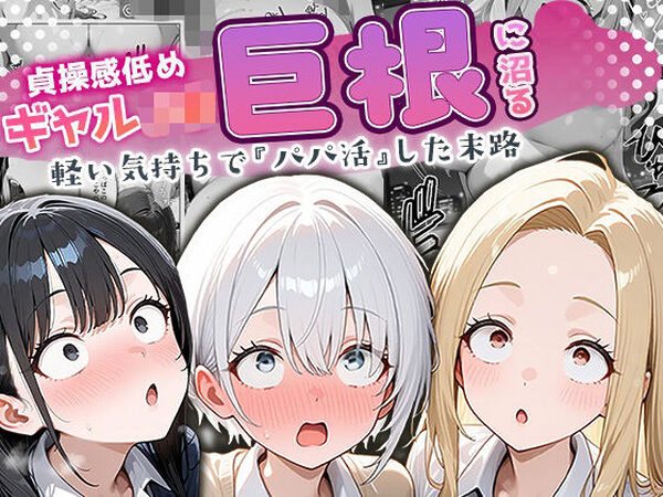 貞操感低めギャルJ〇達 パパ活おじさんのデカチンに沼る【ぱにぱに】