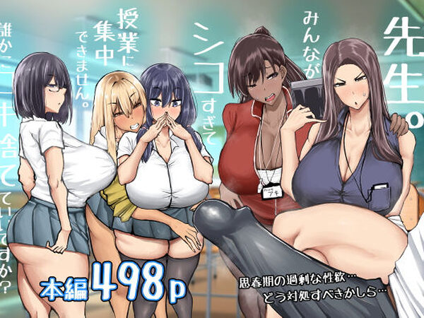 先生。みんながシコすぎて授業に集中できません。誰かにコキ捨てていいですか？【ちゃえ】