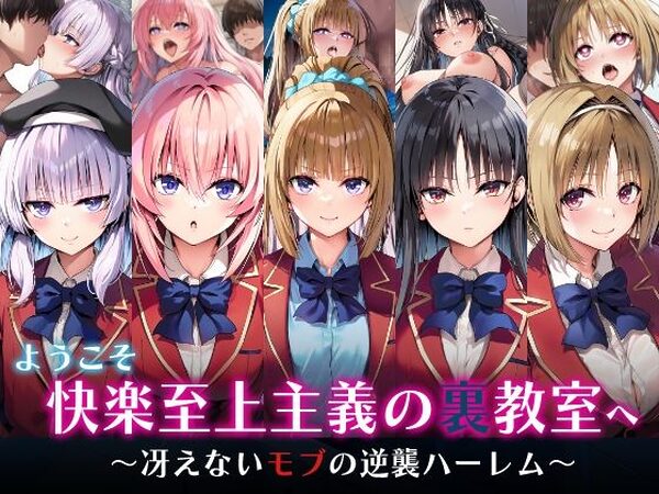 ようこそ快楽至上主義の裏教室へ〜冴えないモブの逆襲ハーレム〜【めろんぷりん】