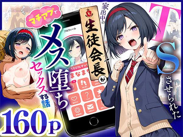 TSさせられた家出中の生徒会長がマチアプでメス堕ちセックスする話【悪魔ほろほろ】