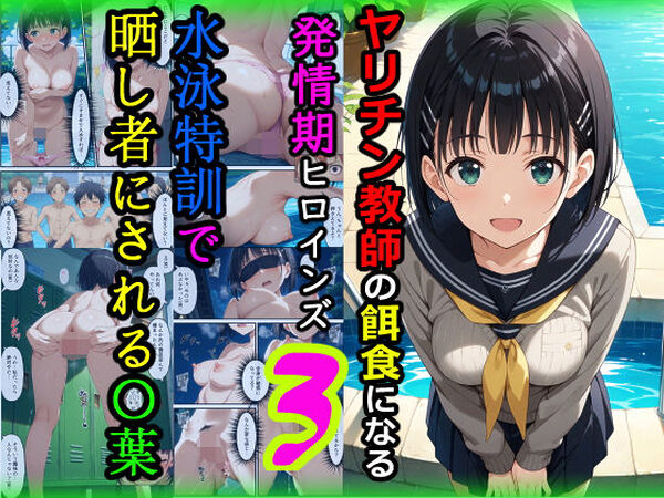 ヤリチン教師の餌食になる発情期ヒロインズ3〜水泳特訓で晒し者にされる〇葉〜【羞恥露出研究所】