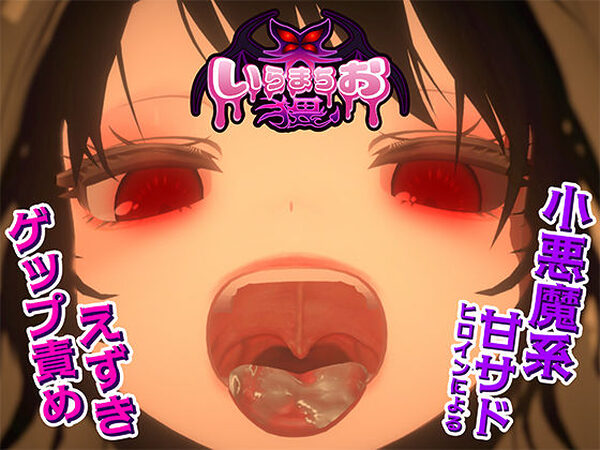 いらまちお界猥【おぱんてぃおぱんてぃ】