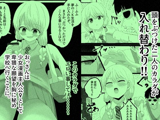 少女漫画主人公♀と入れ替わったモブおじ、少女漫画をぶっ壊す 画像2