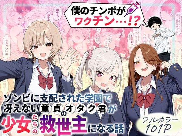 ゾンビに支配された学園で冴えない童貞のオタク君が少女たちの救世主になる話【性的初期衝動】