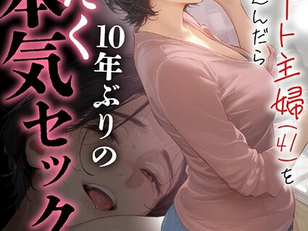 バ先のパート主婦（41）を家に連れ込んだら10年ぶりの汗だく本気セックスした話（6）”/><meta property=