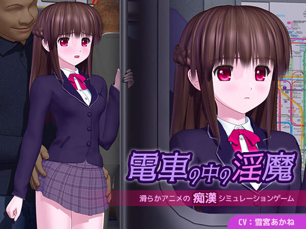 電車の中の淫魔【ごんごろごん】