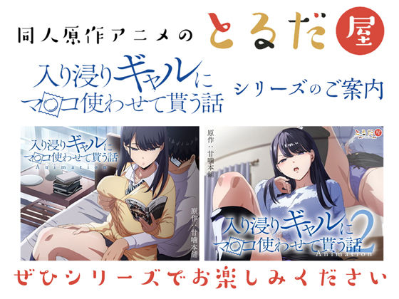 アニメ版「入り浸りギャルにま〇こ使わせて貰う話＃3」 画像8