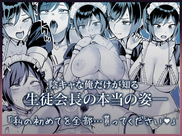 陰キャな俺だけが知っている生徒会長の裏側。 〜隠れ巨乳の先輩が快楽に屈服して堕ちるまで〜 画像8