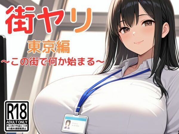 街ヤリ〜東京編リニューアル〜【SecondSight】